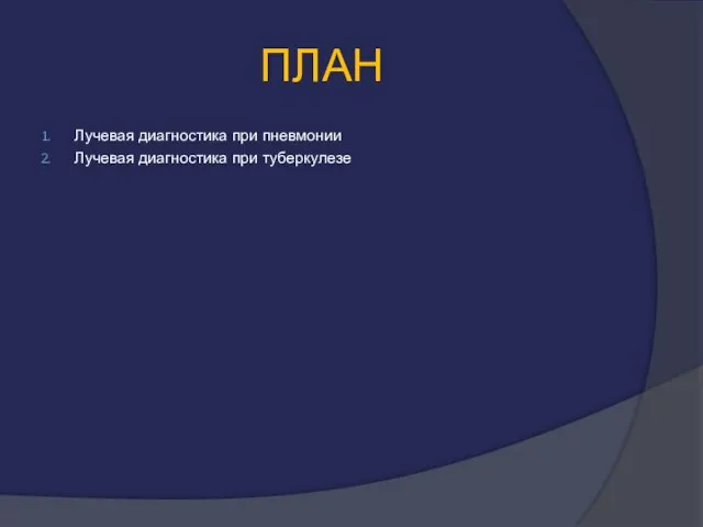 ПЛАН Лучевая диагностика при пневмонии Лучевая диагностика при туберкулезе