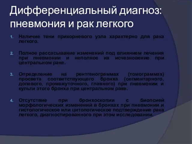 Дифференциальный диагноз: пневмония и рак легкого Наличие тени прикорневого узла характерно