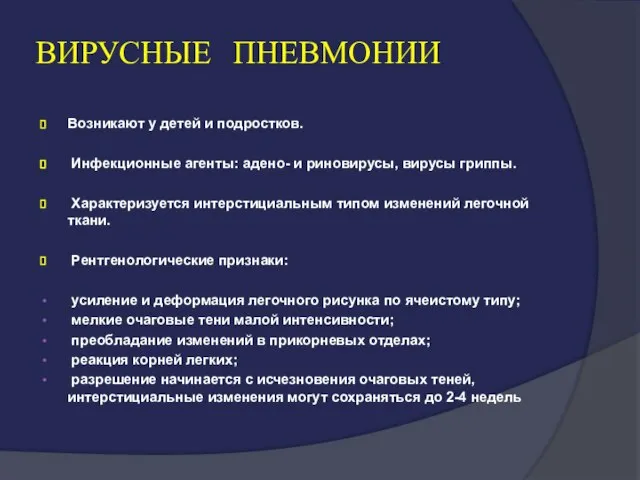 ВИРУСНЫЕ ПНЕВМОНИИ Возникают у детей и подростков. Инфекционные агенты: адено- и