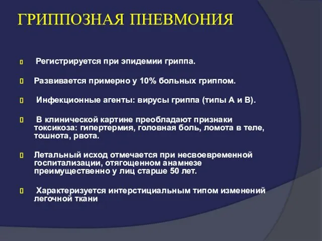 ГРИППОЗНАЯ ПНЕВМОНИЯ Регистрируется при эпидемии гриппа. Развивается примерно у 10% больных