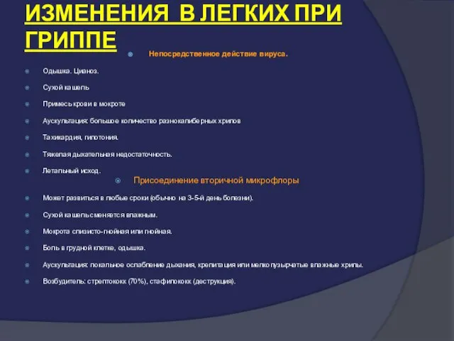 ИЗМЕНЕНИЯ В ЛЕГКИХ ПРИ ГРИППЕ Непосредственное действие вируса. Одышка. Цианоз. Сухой