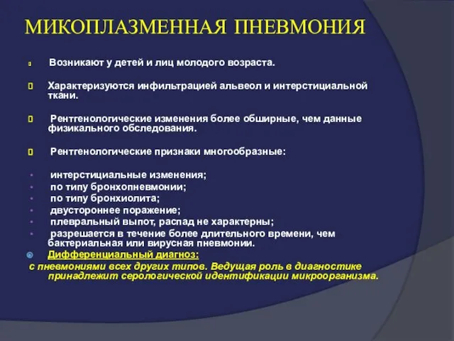 МИКОПЛАЗМЕННАЯ ПНЕВМОНИЯ Возникают у детей и лиц молодого возраста. Характеризуются инфильтрацией