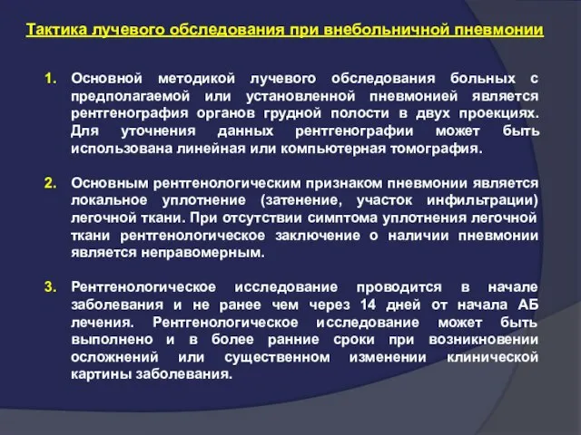 Основной методикой лучевого обследования больных с предполагаемой или установленной пневмонией является