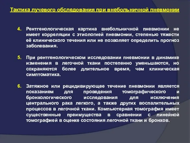 Рентгенологическая картина внебольничной пневмонии не имеет корреляции с этиологией пневмонии, степенью