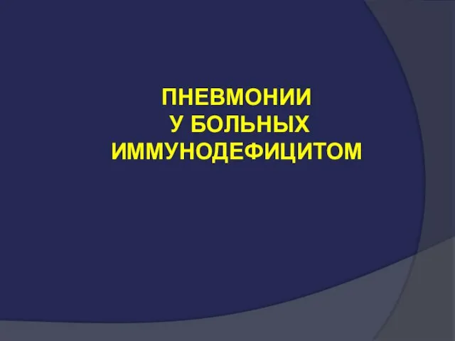 ПНЕВМОНИИ У БОЛЬНЫХ ИММУНОДЕФИЦИТОМ