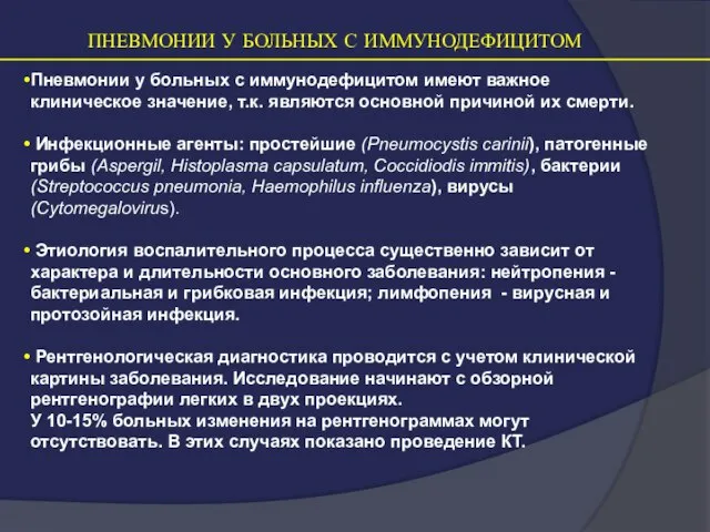 ПНЕВМОНИИ У БОЛЬНЫХ С ИММУНОДЕФИЦИТОМ Пневмонии у больных с иммунодефицитом имеют