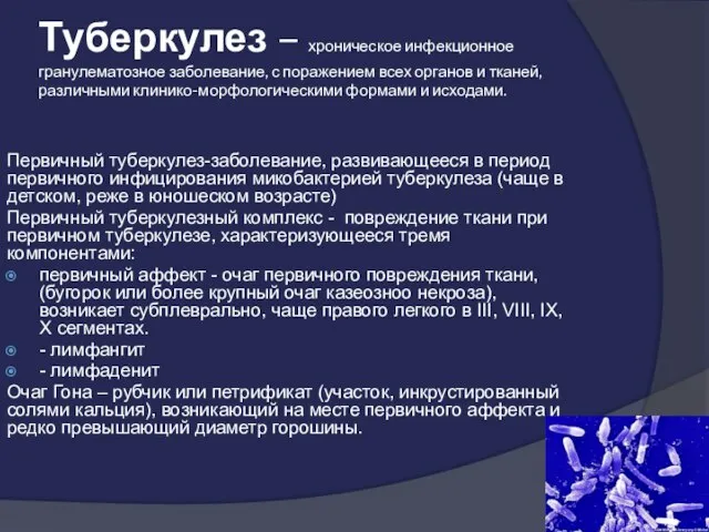 Туберкулез – хроническое инфекционное гранулематозное заболевание, с поражением всех органов и