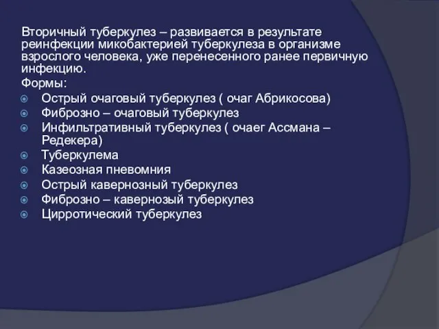 Вторичный туберкулез – развивается в результате реинфекции микобактерией туберкулеза в организме