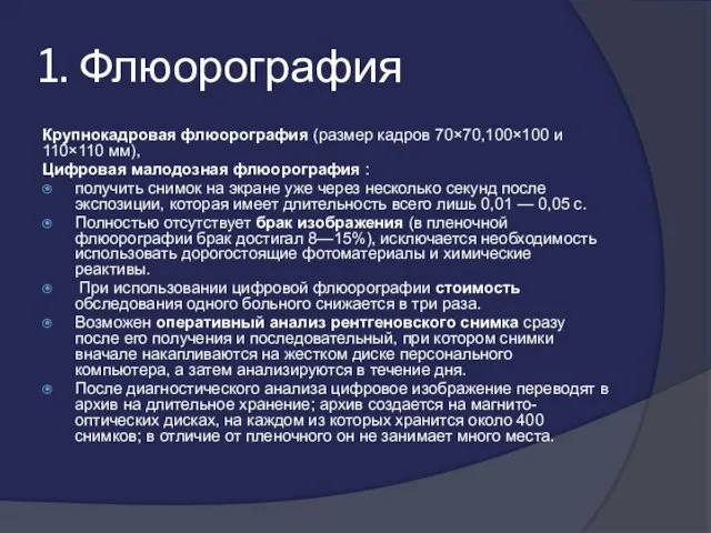 1. Флюорография Крупнокадровая флюорография (размер кадров 70×70,100×100 и 110×110 мм), Цифровая