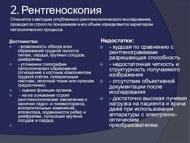 2. Рентгеноскопия Относится к методам углубленного рентгенологического исследования, проводится строго по