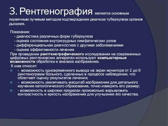 3. Рентгенография является основным первичным лучевым методом подтверждения диагноза туберкулеза органов