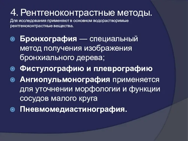 4. Рентгеноконтрастные методы. Для исследования применяют в основном водорастворимые рентгеноконтрастные вещества.