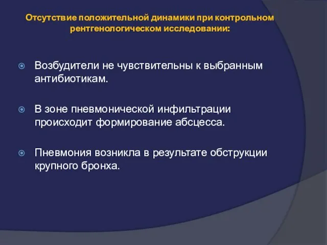 Отсутствие положительной динамики при контрольном рентгенологическом исследовании: Возбудители не чувствительны к