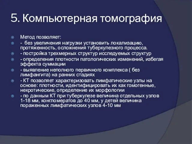 5. Компьютерная томография Метод позволяет: - без увеличения нагрузки установить локализацию,