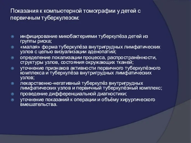 Показания к компьютерной томографии у детей с первичным туберкулезом: инфицирование микобактериями