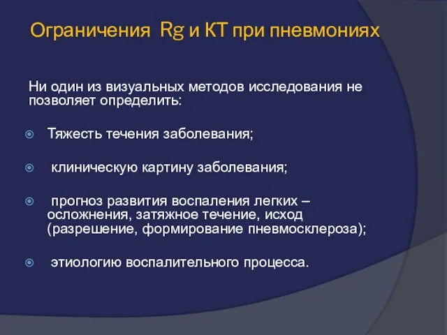 Ограничения Rg и КТ при пневмониях Ни один из визуальных методов