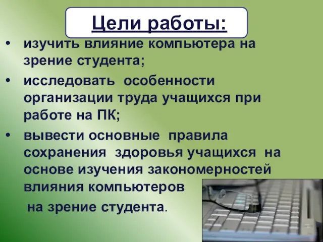 Цели работы: изучить влияние компьютера на зрение студента; исследовать особенности организации