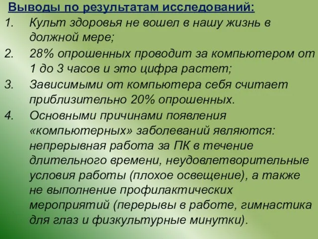 Выводы по результатам исследований: Культ здоровья не вошел в нашу жизнь