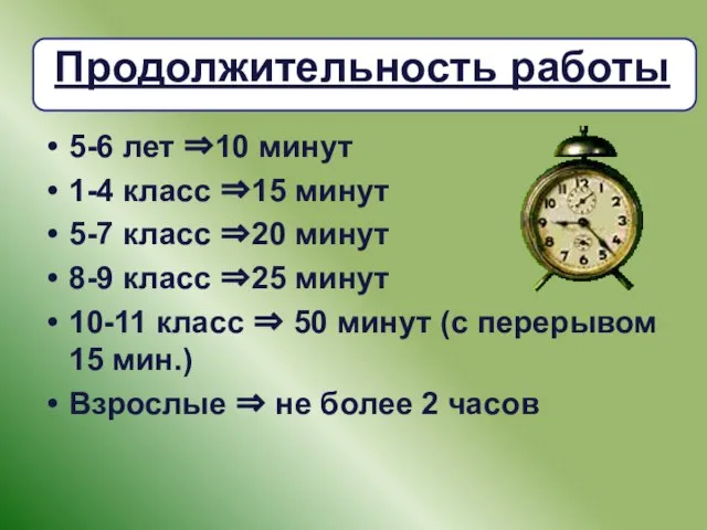 Продолжительность работы 5-6 лет ⇒10 минут 1-4 класс ⇒15 минут 5-7