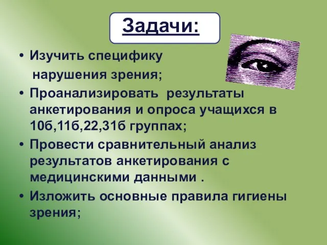 Задачи: Изучить специфику нарушения зрения; Проанализировать результаты анкетирования и опроса учащихся