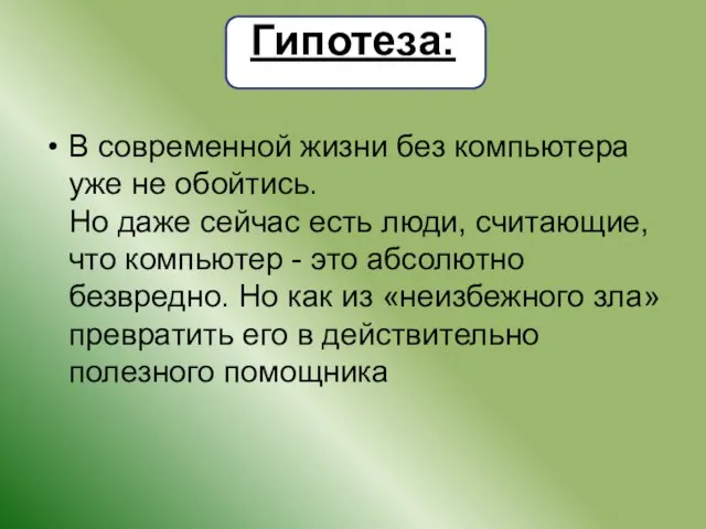 Гипотеза: B современной жизни без компьютера уже не обойтись. Но даже