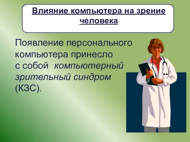 Влияние компьютера на зрение человека Появление персонального компьютера принесло с собой компьютерный зрительный синдром (КЗС).