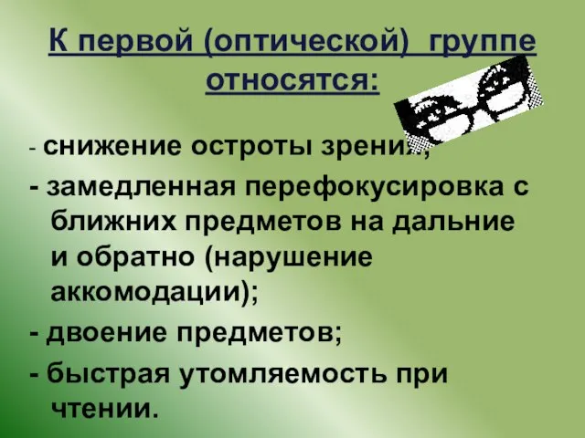 К первой (оптической) группе относятся: - снижение остроты зрения; - замедленная