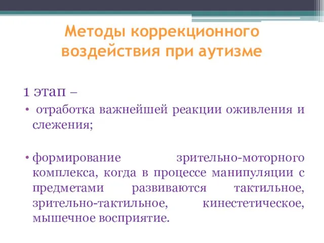 Методы коррекционного воздействия при аутизме 1 этап – отработка важнейшей реакции