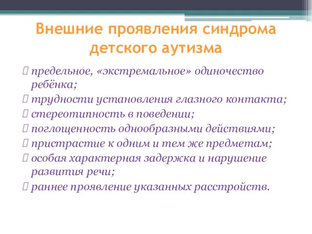 Внешние проявления синдрома детского аутизма предельное, «экстремальное» одиночество ребёнка; трудности установления