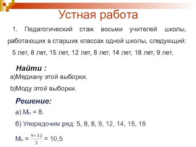 Устная работа Найти : Медиану этой выборки. Моду этой выборки. 1.