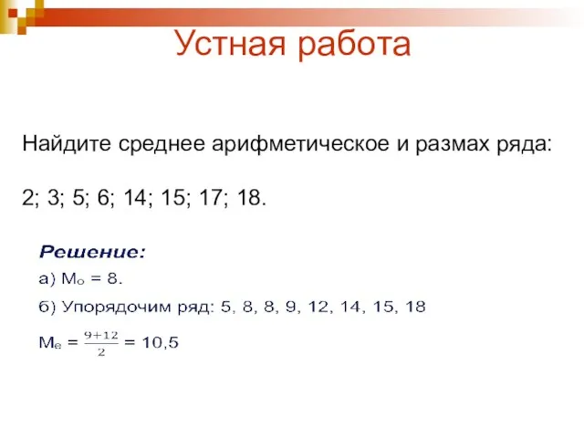 Устная работа Найдите среднее арифметическое и размах ряда: 2; 3; 5; 6; 14; 15; 17; 18.