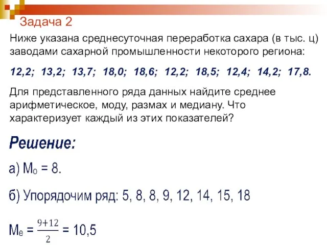 Задача 2 Ниже указана среднесуточная переработка сахара (в тыс. ц) заводами