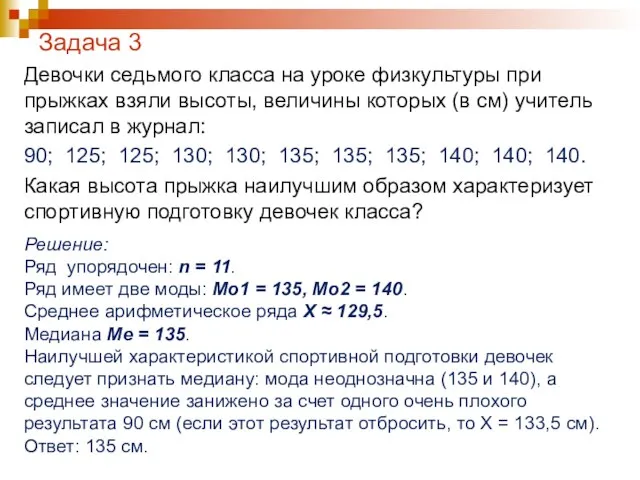 Задача 3 Девочки седьмого класса на уроке физкультуры при прыжках взяли