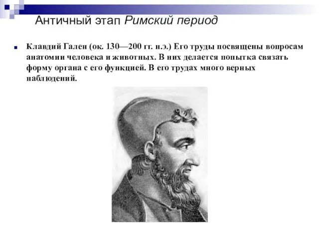 Античный этап Римский период Клавдий Гален (ок. 130—200 гг. н.э.) Его