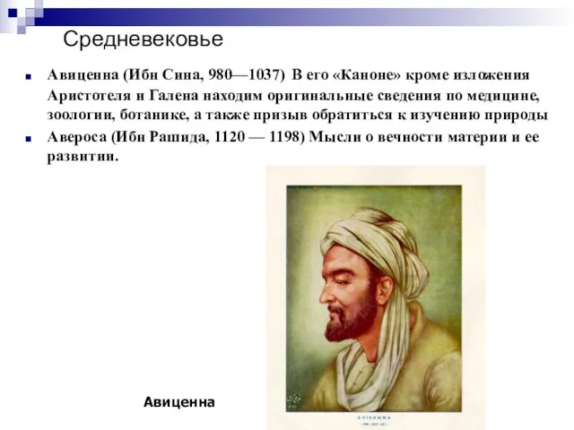 Средневековье Авиценна (Ибн Сина, 980—1037) В его «Каноне» кроме изложения Аристотеля