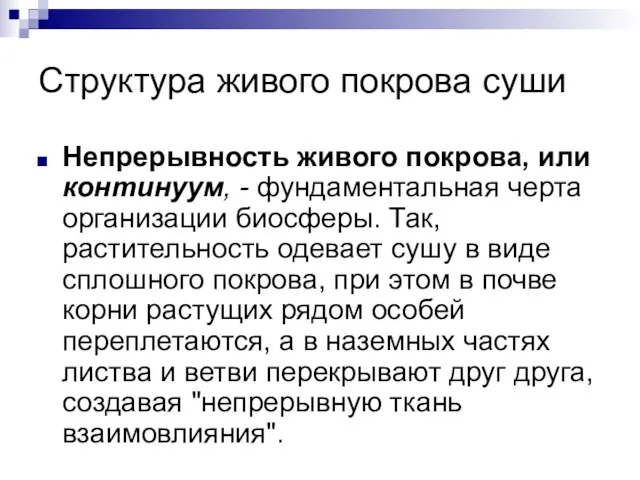 Структура живого покрова суши Непрерывность живого покрова, или континуум, - фундаментальная