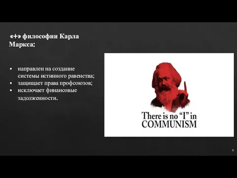 11 «+» философии Карла Маркса: направлен на создание системы истинного равенства;