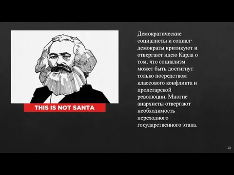 2 Демократические социалисты и социал-демократы критикуют и отвергают идею Карла о