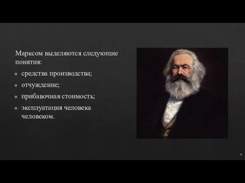 Марксом выделяются следующие понятия: средства производства; отчуждение; прибавочная стоимость; эксплуатация человека человеком. 4