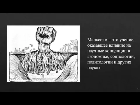 Марксизм – это учение, оказавшее влияние на научные концепции в экономике,