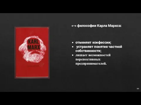 0 «-» философии Карла Маркса: отменяет конфессии; устраняет понятие частной собственности; лишает возможностей перспективных предпринимателей.