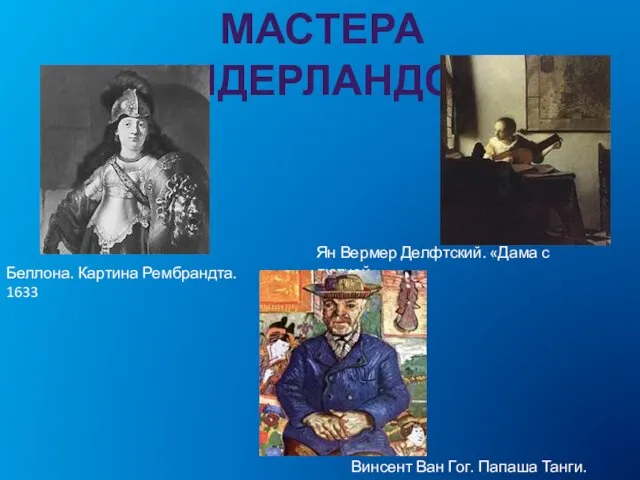 МАСТЕРА НИДЕРЛАНДОВ Беллона. Картина Рембрандта. 1633 Ян Вермер Делфтский. «Дама с