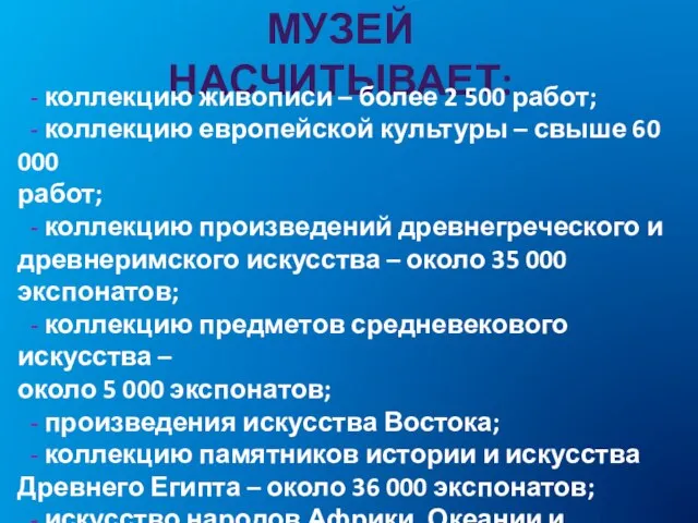 МУЗЕЙ НАСЧИТЫВАЕТ: - коллекцию живописи – более 2 500 работ; -