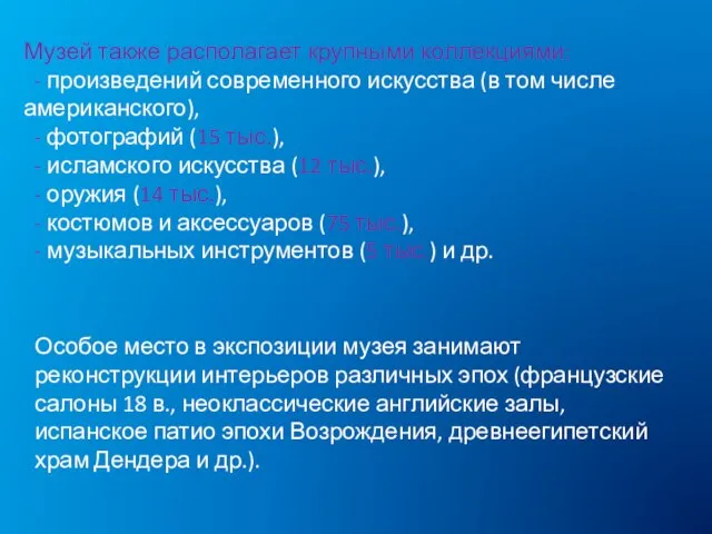 Музей также располагает крупными коллекциями: - произведений современного искусства (в том