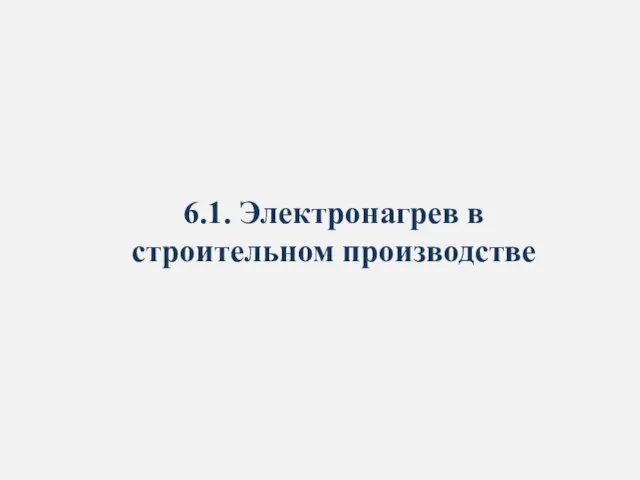 6.1. Электронагрев в строительном производстве