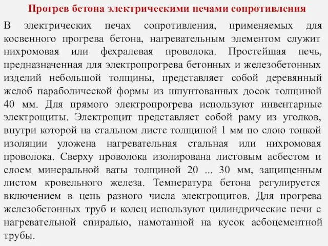 Прогрев бетона электрическими печами сопротивления В электрических печах сопротивления, применяемых для