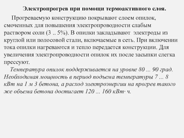 Электропрогрев при помощи термоактивного слоя. Прогреваемую конструкцию покрывают слоем опилок, смоченных