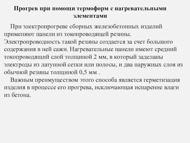 Прогрев при помощи термоформ с нагревательными элементами При электропрогреве сборных железобетонных