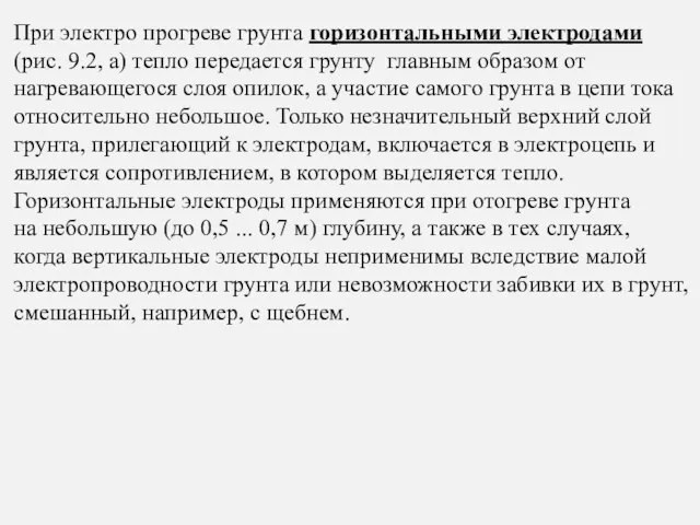 При электро прогреве грунта горизонтальными электродами (рис. 9.2, а) тепло передается