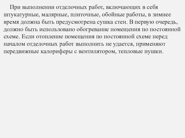 При выполнении отделочных работ, включающих в себя штукатурные, малярные, плиточные, обойные